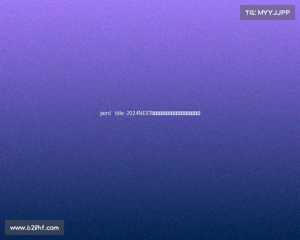 json{ title- 2024NEST全国电竞赛况一览：参赛战队阵容全景扫描}